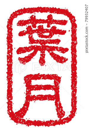可用於夏季、夏季問候和深夏問候的季節性文字圖章插圖 / Hazuki 79932407