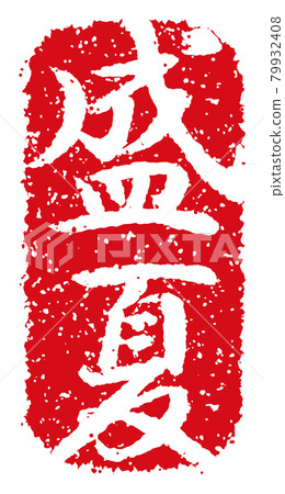 可用於夏季、夏季問候和夏末問候/仲夏的季節性文字郵票插圖 79932408