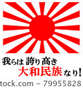 旭日旗+大和人。 旭日旗+大和人。 79955828