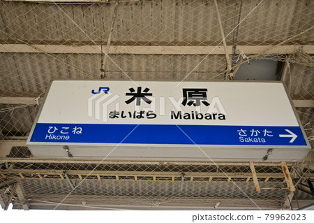 Maibara站名 79962023