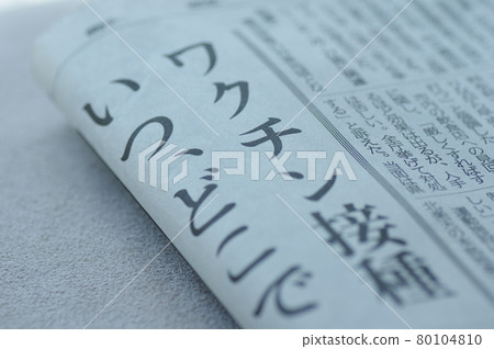 新冠疫苗接種的報紙頭條 新冠疫苗接種的報紙頭條 80104810