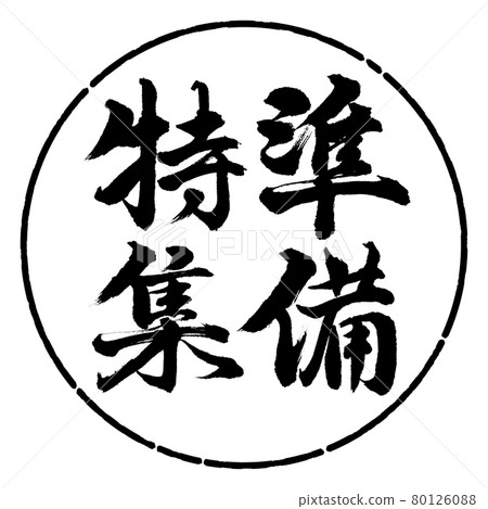 Calligraphy: Preparation Special Feature-Vertical Writing-Design Circle-01 Black 80126088