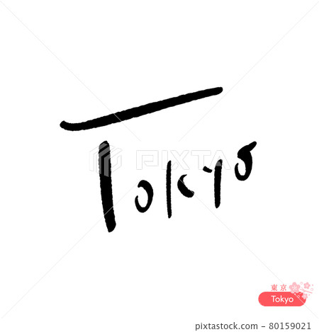 簡單手寫 東京 字 黑色 補充 東京 漢字和櫻花插圖素材 白底 插圖素材 圖庫 簡單手寫 東京 字 黑色 補充 東京 漢字和櫻花插圖素材 白底 插圖素材 圖庫
