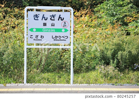 銀山站/站名標誌(北海道仁木町) 銀山站/站名標誌(北海道仁木町) 80245257