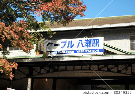 Cable Yase站 80249332