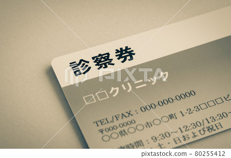 醫院看診券圖片 醫療看診卡 家庭醫生門診看診券 80255412