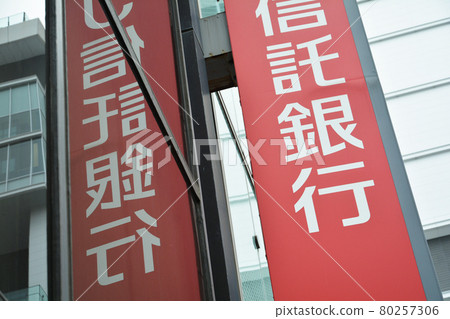一家銀行 一家銀行 80257306