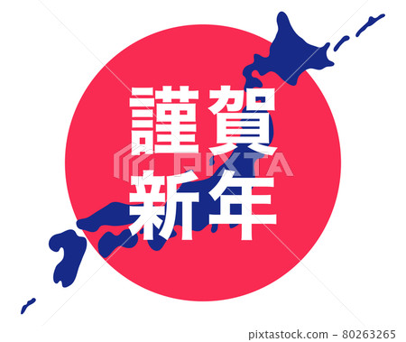 年年都可以用的新年賀年卡素材 80263265