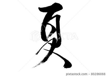 手寫 用毛筆寫的 夏天 草書 插圖素材 圖庫