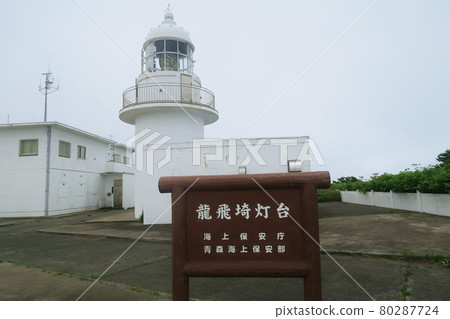 龍崎燈塔青森 80287724