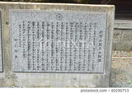 “教諭”碑（右下）（阿蘇神社/熊本縣阿蘇市一宮町宮地3083-1） 80290753