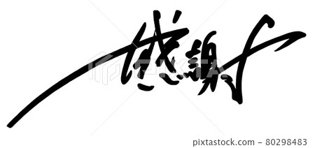 毛筆字感恩(橫寫).n 毛筆字感恩(橫寫).n 80298483