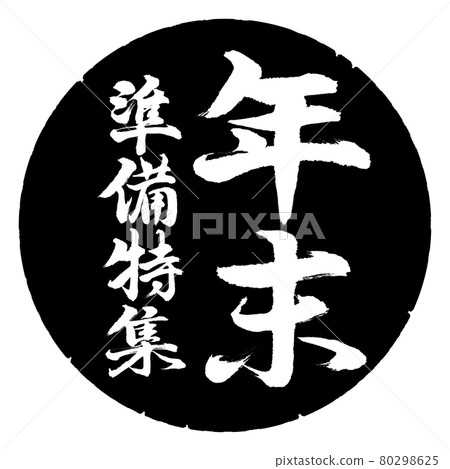 書法:年終準備特輯-豎寫-設計黑圈 書法:年終準備特輯-豎寫-設計黑圈 80298625