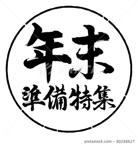 書法:年終準備特輯-橫寫-設計圈-01黑色 書法:年終準備特輯-橫寫-設計圈-01黑色 80298627