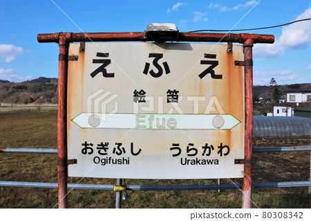 舊Efue站/站名標記（北海道浦川町） 80308342
