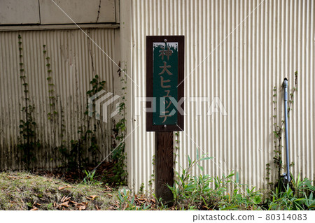 Nameplate standing in front of Kobe University Hutte standing along the mountain trail to the summit of Mt. Hyono Nameplate standing in front of Kobe University Hutte standing along the mountain trail to the summit of Mt. Hyono 80314083