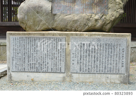 "Imperial Rescript on Education" monument (almost the whole) (Aso Shrine / 3083-1 Miyaji, Ichinomiyamachi, Aso City, Kumamoto Prefecture) "Imperial Rescript on Education" monument (almost the whole) (Aso Shrine / 3083-1 Miyaji, Ichinomiyamachi, Aso City, Kumamoto Prefecture) 80323893