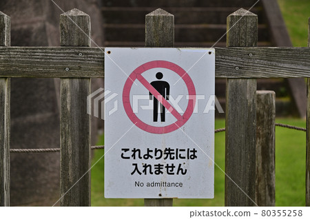 金澤城公園禁行牌 80355258