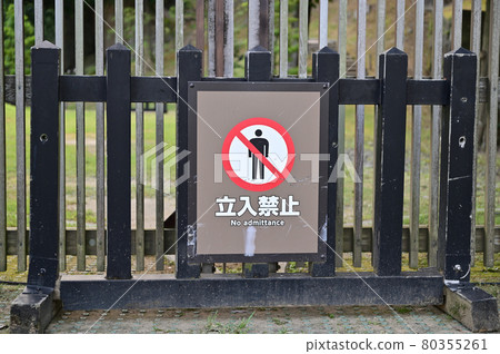 金澤城公園禁行牌 80355261