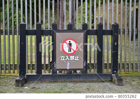 金澤城公園禁行牌 80355262