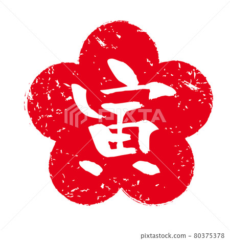 虎年漢子 80375378