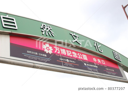 Expo Memorial Park / Natural and Cultural Gardens / Entrance / Senri Expo Park, Suita City, Osaka Prefecture 1 80377207