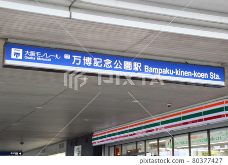 Expo Memorial Park Station / Senri Expo Park, Suita City, Osaka Prefecture Expo Memorial Park Station / Senri Expo Park, Suita City, Osaka Prefecture 80377427