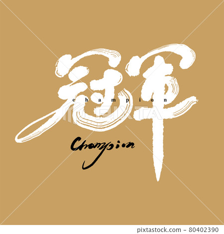 Calligraphy text "Champion", handwritten lettering, title word, logo vector graphic 80402390