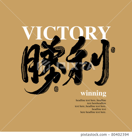 書法文字“勝利”,手寫字,標題字,標誌向量圖形 書法文字“勝利”,手寫字,標題字,標誌向量圖形 80402394