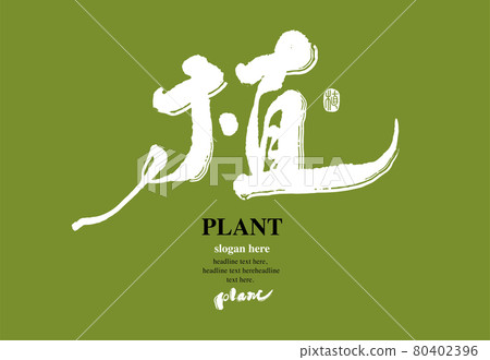 書法文字“植”,手寫字,標題字,標誌向量圖形 書法文字“植”,手寫字,標題字,標誌向量圖形 80402396