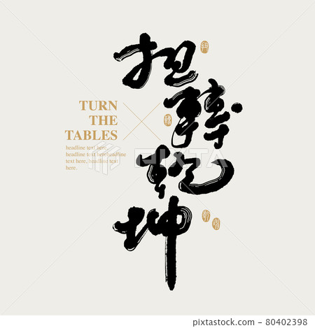 書法文字“扭轉乾坤”，手寫字，標題字，標誌向量圖形 80402398