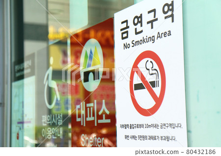 地鐵站入口處的“禁煙區”等標誌（韓國） 80432186