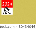 2024年新年賀卡材料（龍） 80434046