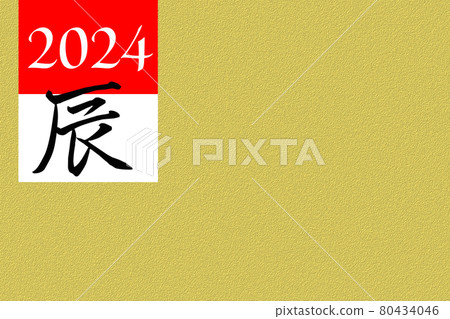 New Year's card material for 2024 (Dragon) New Year's card material for 2024 (Dragon) 80434046