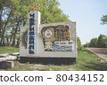 Stella with the Chernobyl road sign at the entrance to the city. Exclusion Zone 80434152