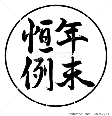 書法：年終定制-豎寫-設計圓-01黑色 80457741