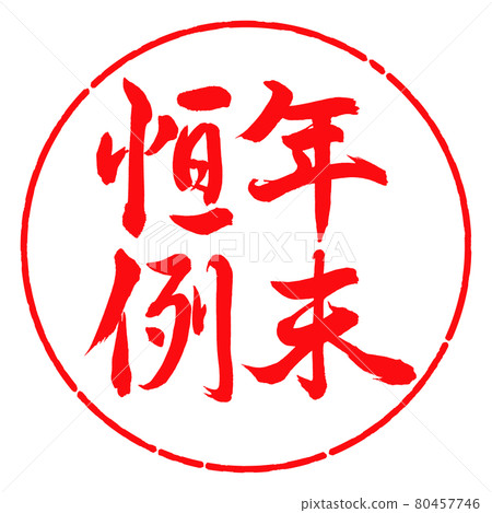 Calligraphy: Year-end custom-vertical writing-design circle-03 red 80457746