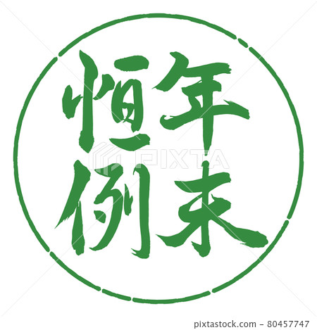 書法：年終定制-豎寫-設計圈-04 若葉 80457747