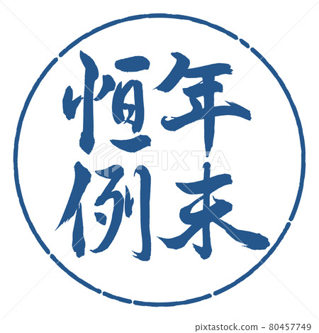 書法:年終定制-豎寫-設計圈-06靛藍 書法:年終定制-豎寫-設計圈-06靛藍 80457749