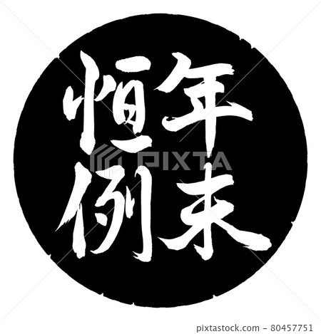 書法：年終定制豎寫設計黑圈 80457751