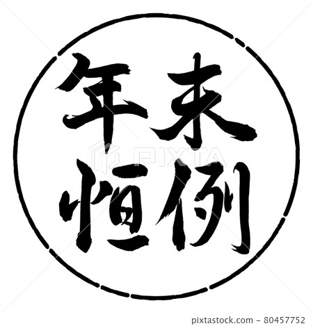 書法:年終定制-橫寫-設計圓-01黑色 書法:年終定制-橫寫-設計圓-01黑色 80457752