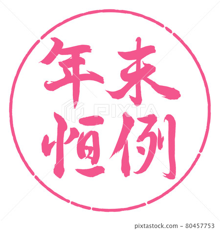 書法:年終定制-橫寫-設計圈-02櫻花 書法:年終定制-橫寫-設計圈-02櫻花 80457753