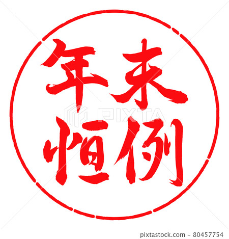 書法：年終定制-橫寫-設計圈-03紅 80457754
