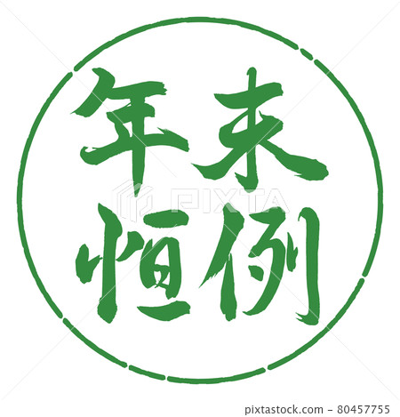 書法：年終定制-橫寫-設計圈-04 若葉 80457755