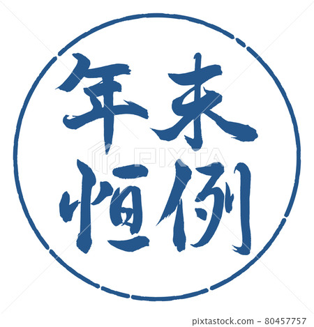 Calligraphy: Year-end custom-horizontal writing-design circle-06 indigo 80457757