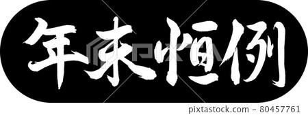 書法:年終年度設計 Capsule-01 黑色 書法:年終年度設計 Capsule-01 黑色 80457761