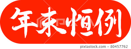 書法：年終年鑑-設計膠囊-02朱 80457762