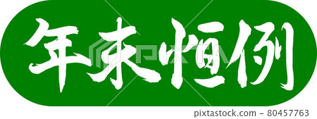 書法：年終年會-設計膠囊-03 幼草 80457763