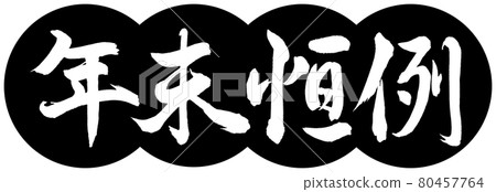 書法:年終年會-設計餃子-01 黑色 書法:年終年會-設計餃子-01 黑色 80457764