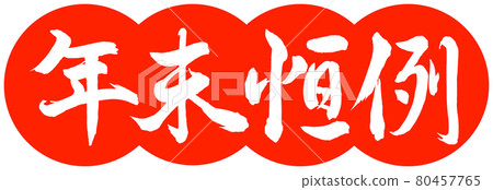 Calligraphy: Year-end custom-Design dumpling-02 Zhu 80457765